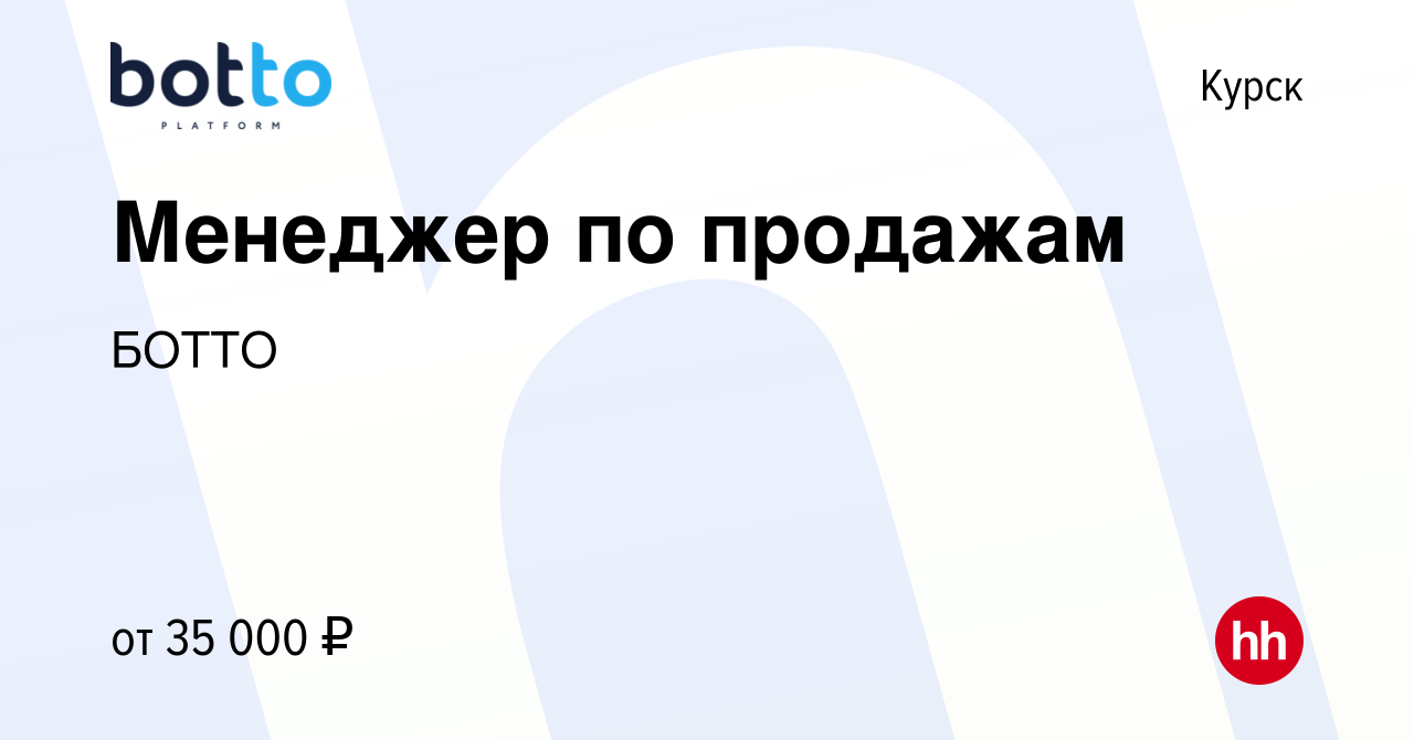 Вакансия Менеджер по продажам в Курске, работа в компании БОТТО