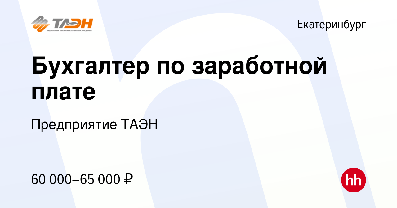 Вакансия Бухгалтер по заработной плате в Екатеринбурге, работа в компании  Предприятие ТАЭН (вакансия в архиве c 30 августа 2023)