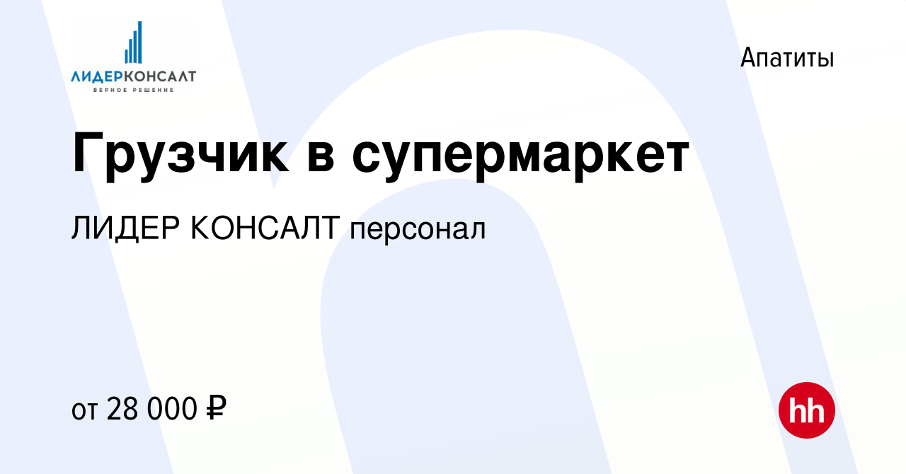 Вакансия Грузчик в супермаркет в Апатитах, работа в компании ЛИДЕР КОНСАЛТ  персонал (вакансия в архиве c 30 августа 2023)