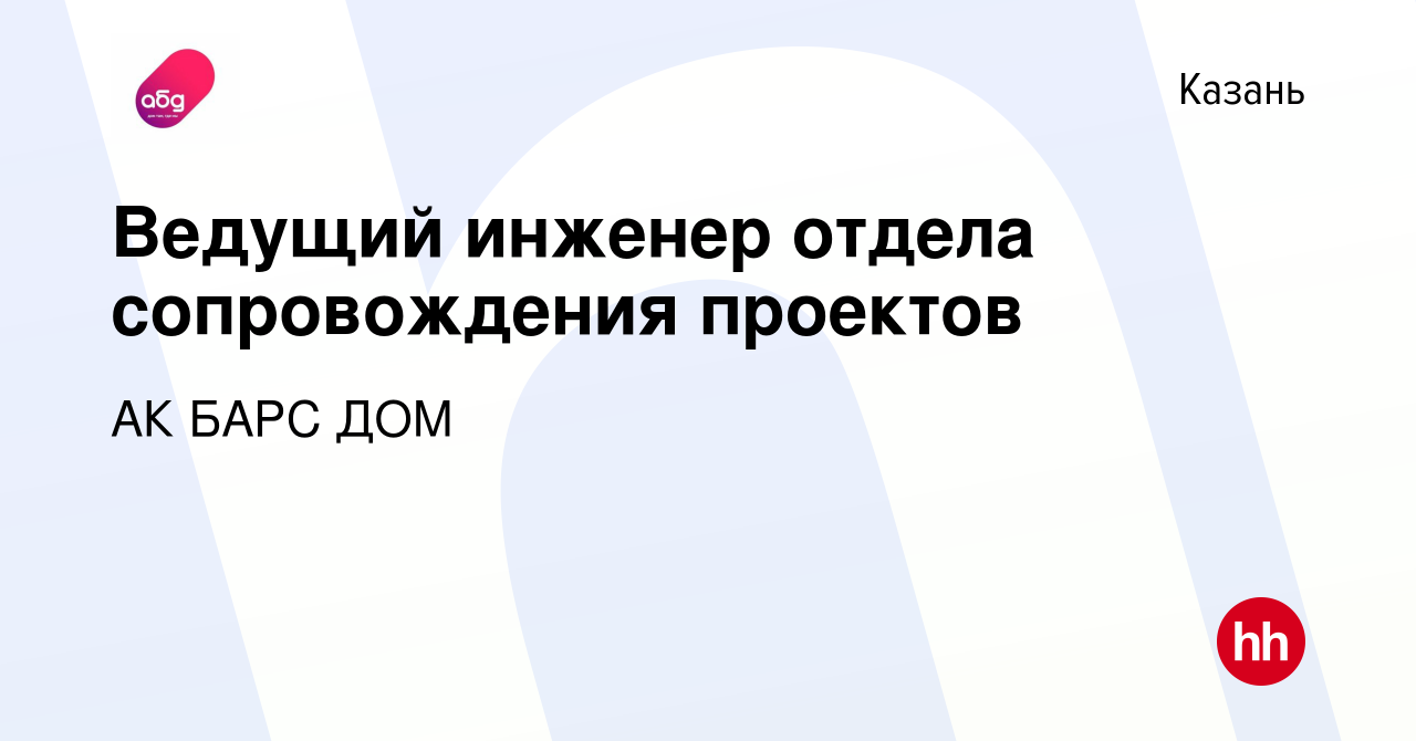 Вакансия Ведущий инженер отдела сопровождения проектов в Казани, работа в  компании АК БАРС ДОМ (вакансия в архиве c 30 августа 2023)