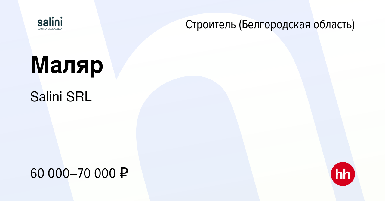 Вакансия Маляр в Строителе (Белгородская область), работа в компании Salini  SRL (вакансия в архиве c 29 октября 2023)