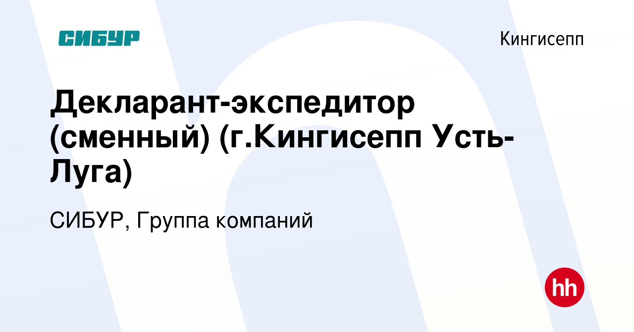 Вакансия Декларант-экспедитор (сменный) (г.Кингисепп Усть-Луга) в  Кингисеппе, работа в компании СИБУР, Группа компаний (вакансия в архиве c  16 сентября 2013)