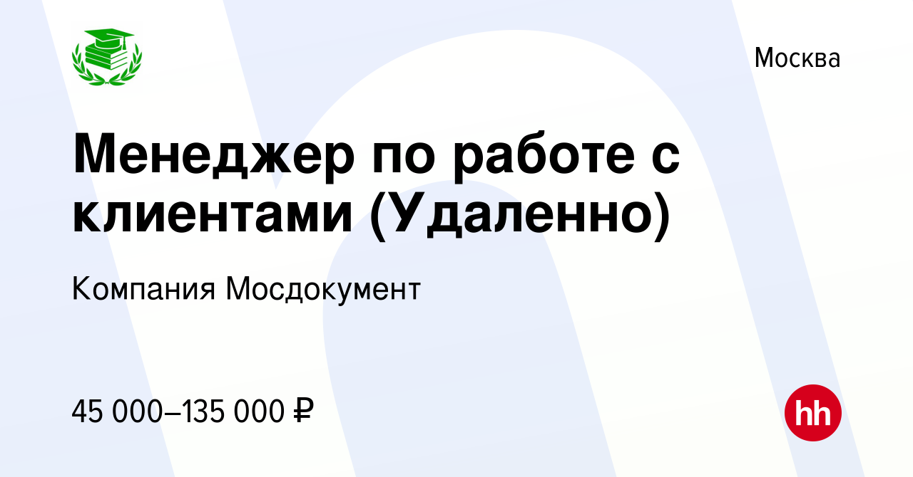 Вакансия Менеджер по работе с клиентами (Удаленно) в Москве, работа в  компании Компания Мосдокумент (вакансия в архиве c 30 августа 2023)