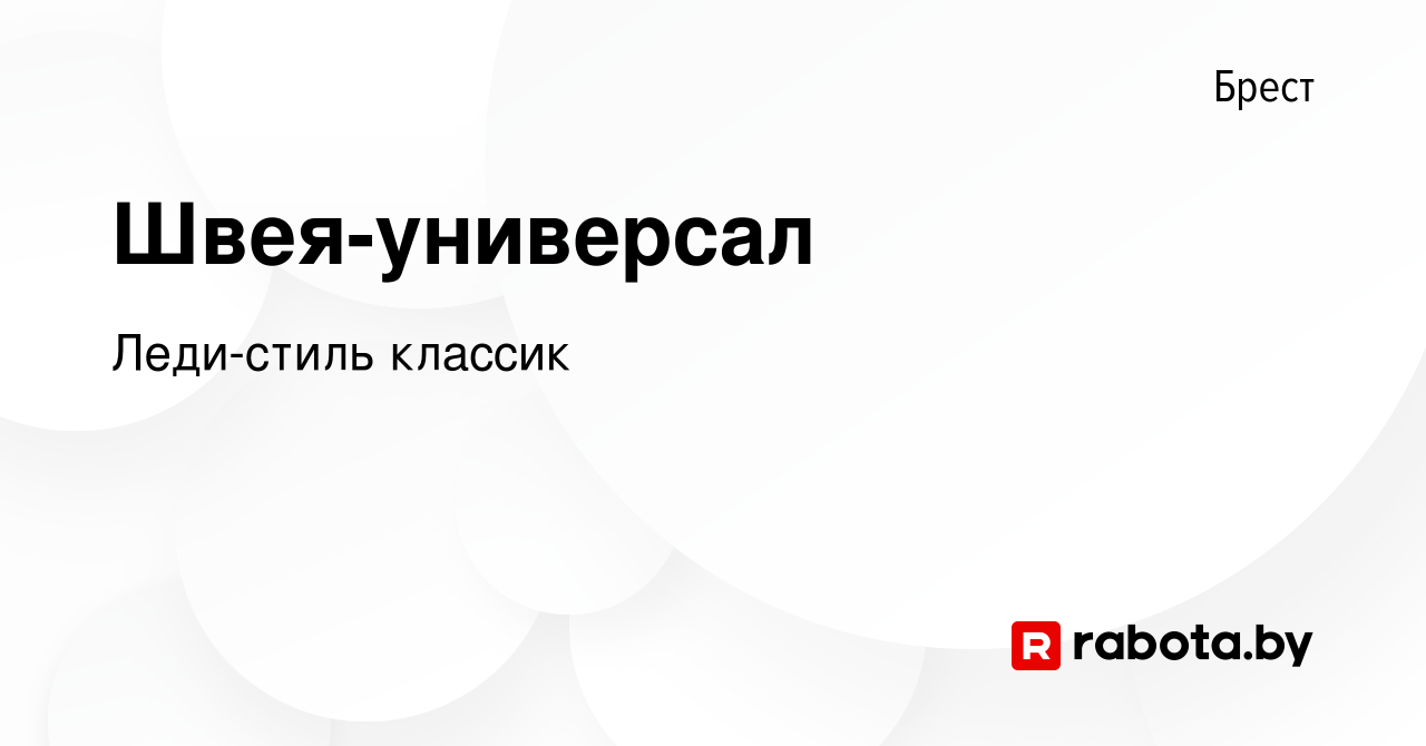 Вакансия Швея-универсал в Бресте, работа в компании Леди-стиль классик