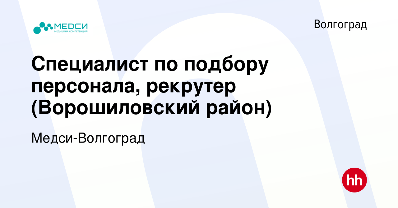 Вакансия Специалист по подбору персонала, рекрутер (Ворошиловский район) в  Волгограде, работа в компании Медси-Волгоград (вакансия в архиве c 16  августа 2023)