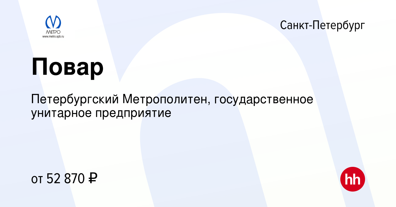 Вакансия Повар в Санкт-Петербурге, работа в компании Петербургский  Метрополитен, государственное унитарное предприятие (вакансия в архиве c 28  февраля 2024)