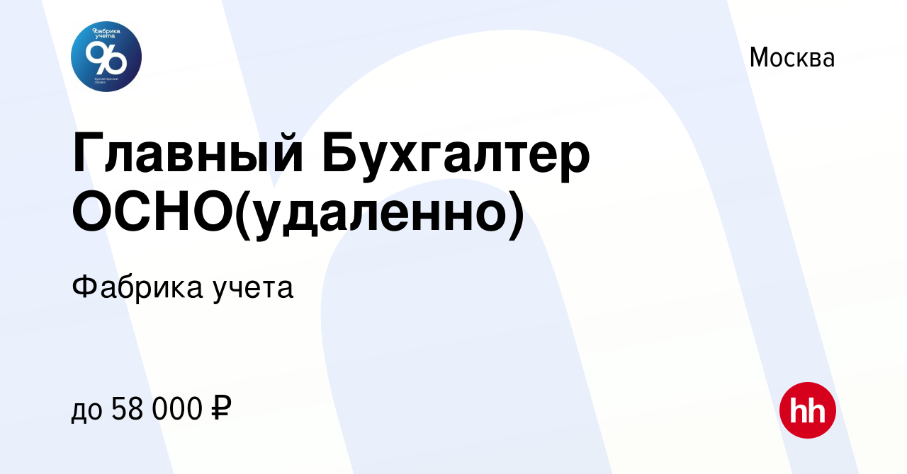 Вакансия Главный Бухгалтер ОСНО(удаленно) в Москве, работа в компании  Фабрика учета (вакансия в архиве c 27 ноября 2023)