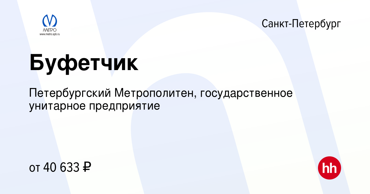 Вакансия Буфетчик в Санкт-Петербурге, работа в компании Петербургский  Метрополитен, государственное унитарное предприятие (вакансия в архиве c 1  декабря 2023)