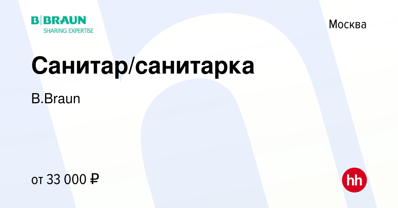 Вакансия Санитар/санитарка в Москве, работа в компании B.Braun (вакансия в  архиве c 7 октября 2023)