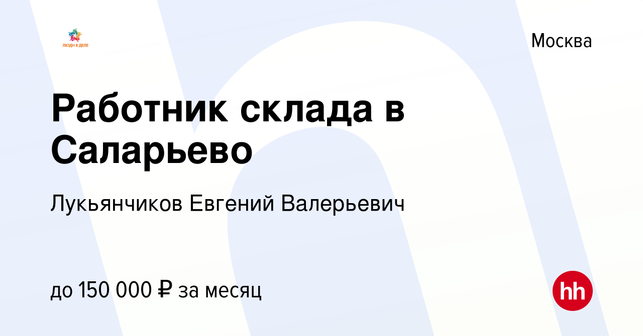 Вакансия Работник склада в Саларьево в Москве, работа в компании  Лукьянчиков Евгений Валерьевич (вакансия в архиве c 29 сентября 2023)