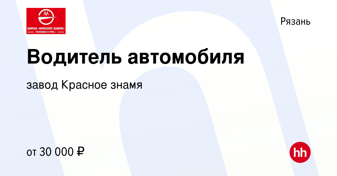 Вакансия Водитель автомобиля в Рязани, работа в компании завод Красное  знамя (вакансия в архиве c 10 августа 2023)