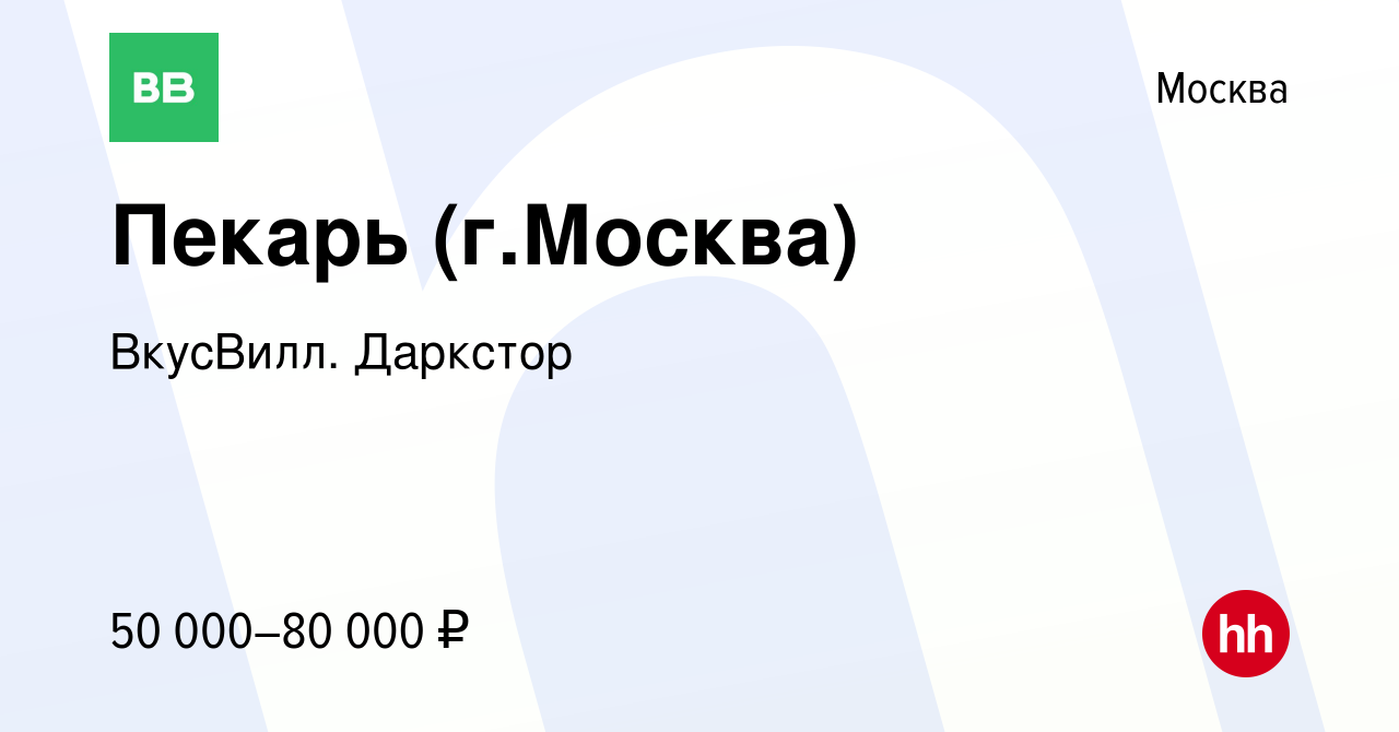 Вакансия Пекарь (г.Москва) в Москве, работа в компании ВкусВилл. Даркстор  (вакансия в архиве c 25 ноября 2023)