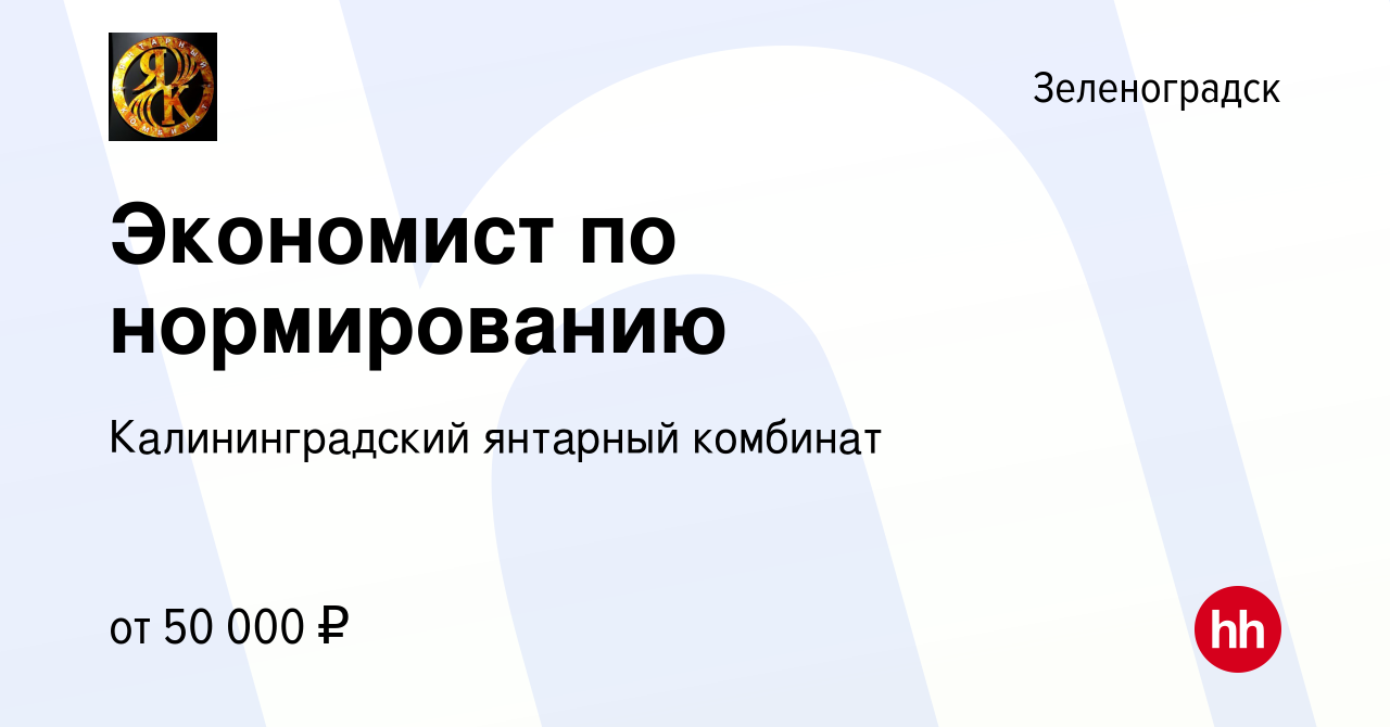 Вакансия Экономист по нормированию в Зеленоградске, работа в компании  Калининградский янтарный комбинат (вакансия в архиве c 9 августа 2023)