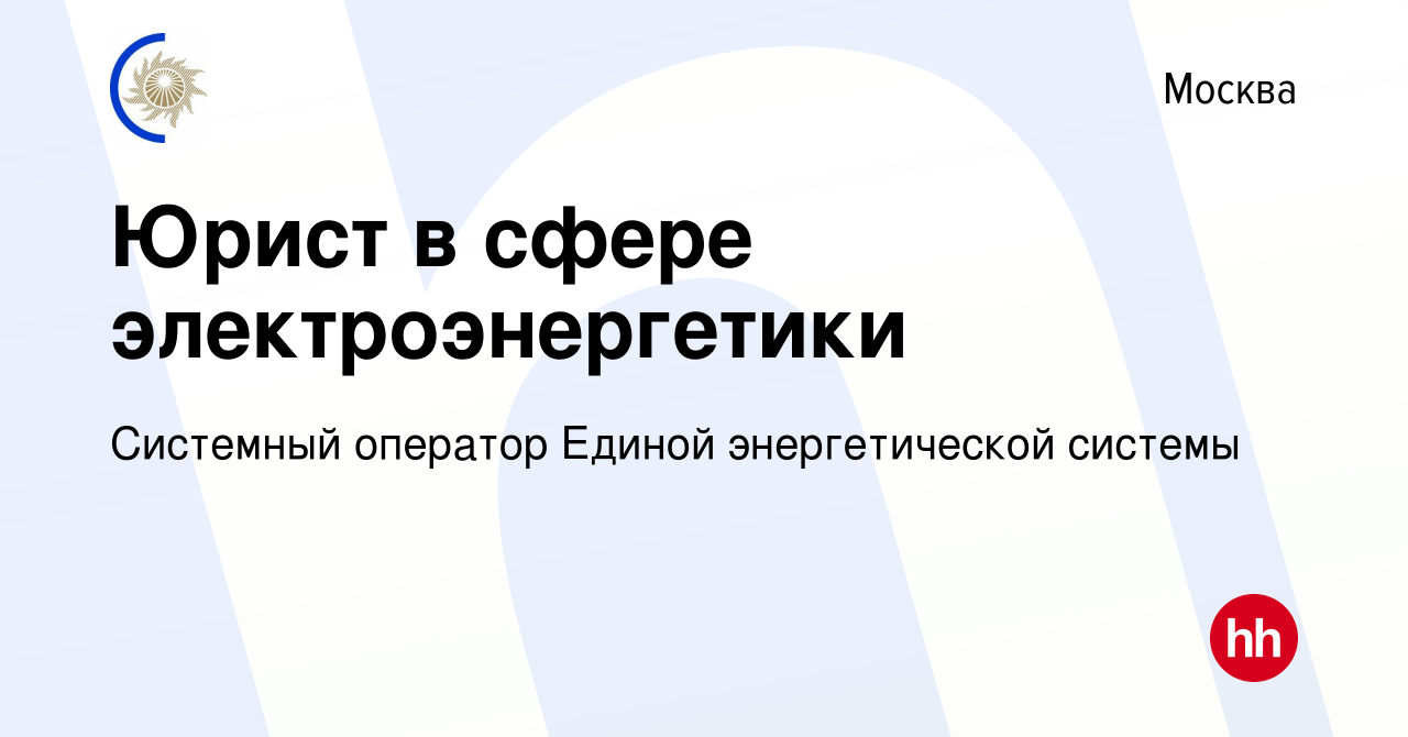 Вакансия Юрист в сфере электроэнергетики в Москве, работа в компании  Системный оператор Единой энергетической системы (вакансия в архиве c 30  августа 2023)