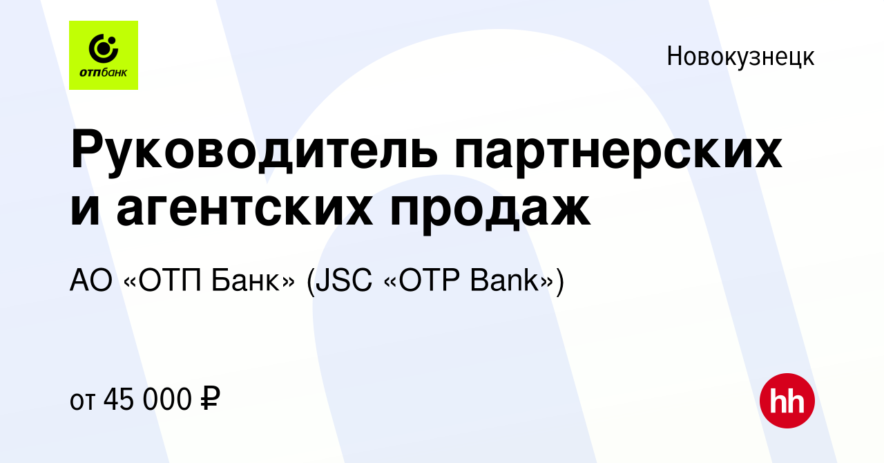 Вакансия Руководитель партнерских и агентских продаж в Новокузнецке, работа  в компании АО «ОТП Банк» (JSC «OTP Bank») (вакансия в архиве c 30 августа  2023)