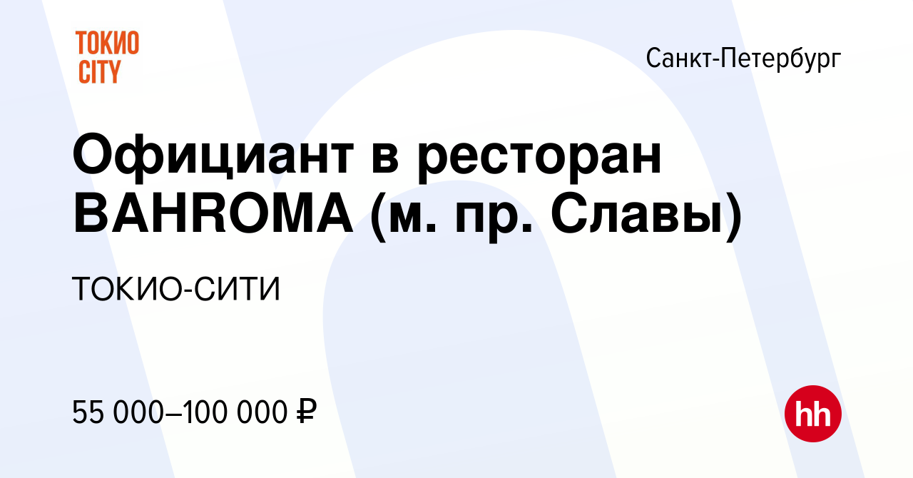 Вакансия Официант в ресторан BAHROMA (м. пр. Славы) в Санкт-Петербурге,  работа в компании ТОКИО-СИТИ (вакансия в архиве c 30 августа 2023)