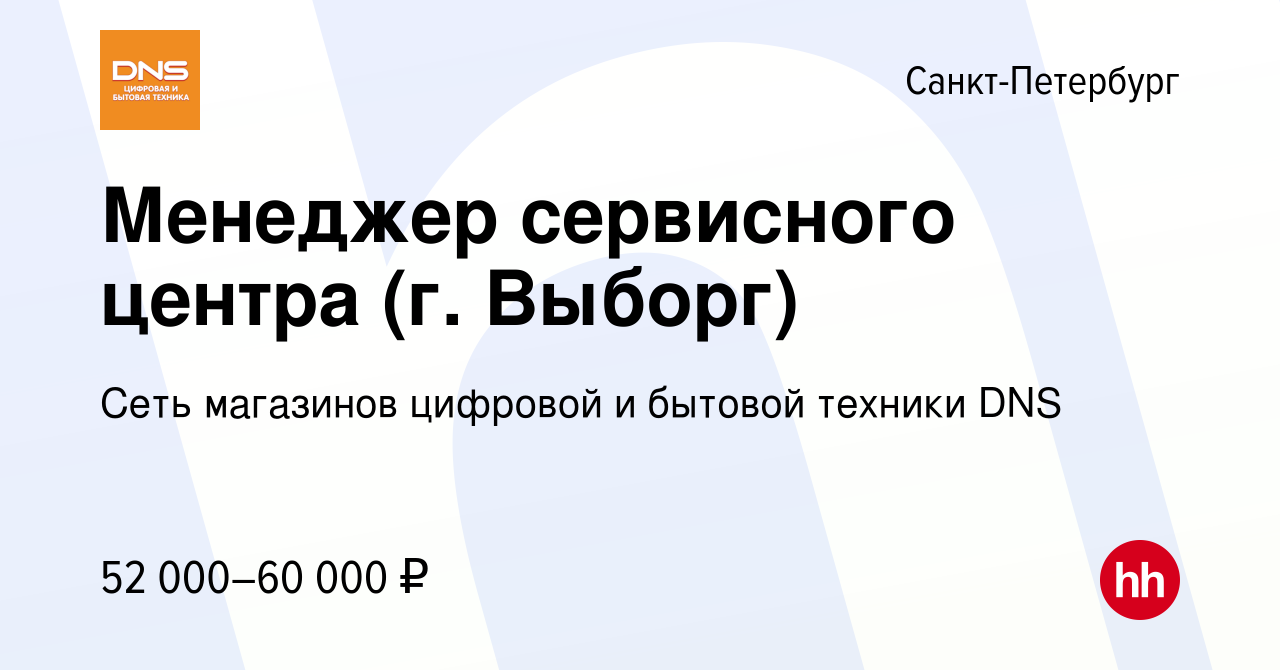 Вакансия Менеджер сервисного центра (г. Выборг) в Санкт-Петербурге, работа  в компании Сеть магазинов цифровой и бытовой техники DNS (вакансия в архиве  c 9 октября 2023)