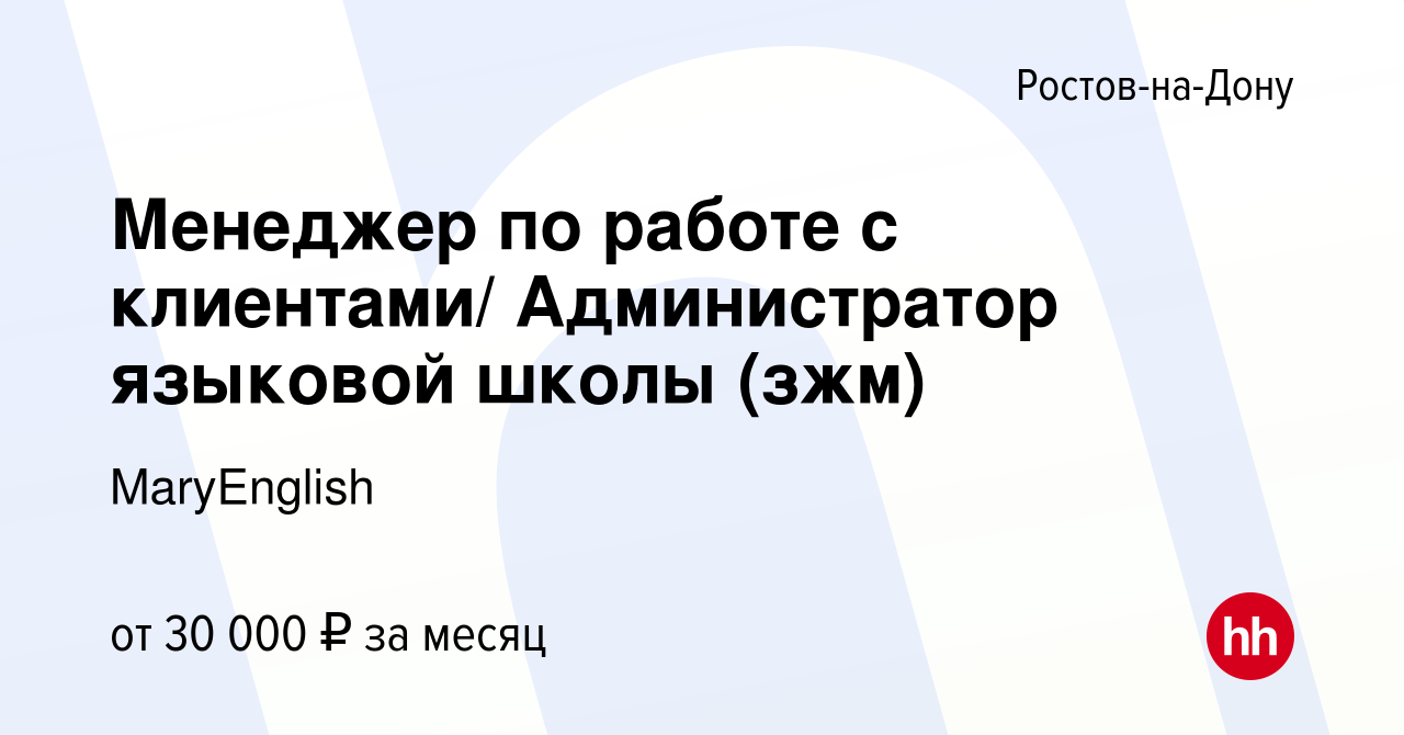 Вакансия Менеджер по работе с клиентами/ Администратор языковой школы (зжм)  в Ростове-на-Дону, работа в компании MaryEnglish (вакансия в архиве c 30  августа 2023)