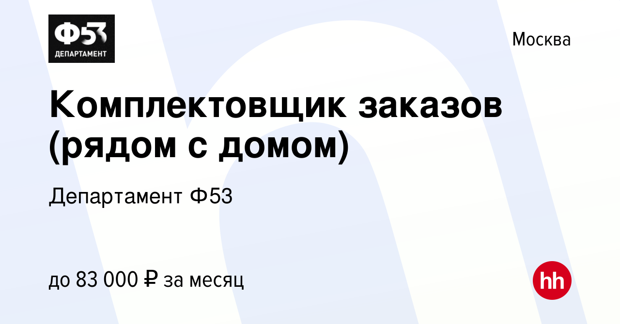 Вакансия Комплектовщик заказов (рядом с домом) в Москве, работа в компании  Департамент Ф53 (вакансия в архиве c 30 августа 2023)