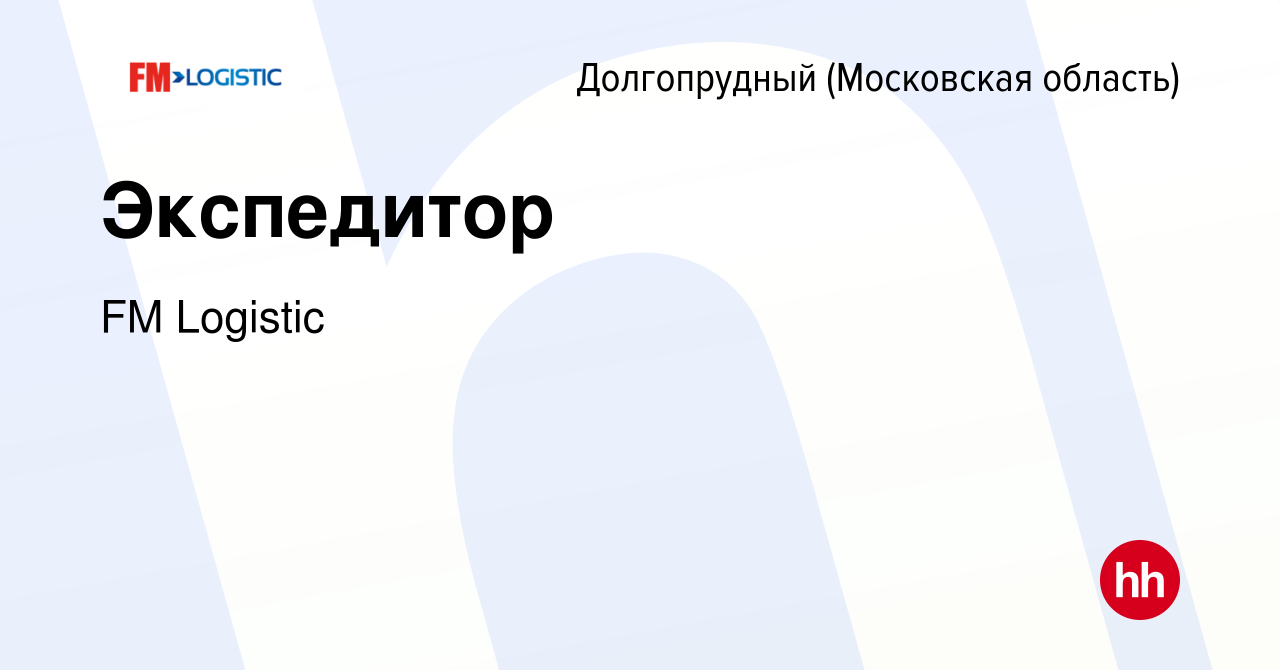 Вакансия Экспедитор в Долгопрудном, работа в компании FM Logistic