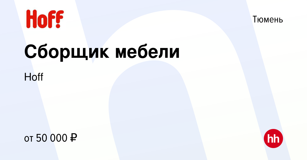 Вакансия Сборщик мебели в Тюмени, работа в компании Hoff (вакансия в архиве  c 29 августа 2023)