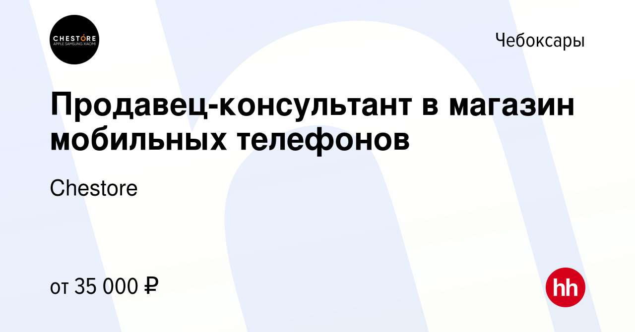 Вакансия Продавец-консультант в магазин мобильных телефонов в Чебоксарах,  работа в компании Chestore (вакансия в архиве c 30 августа 2023)