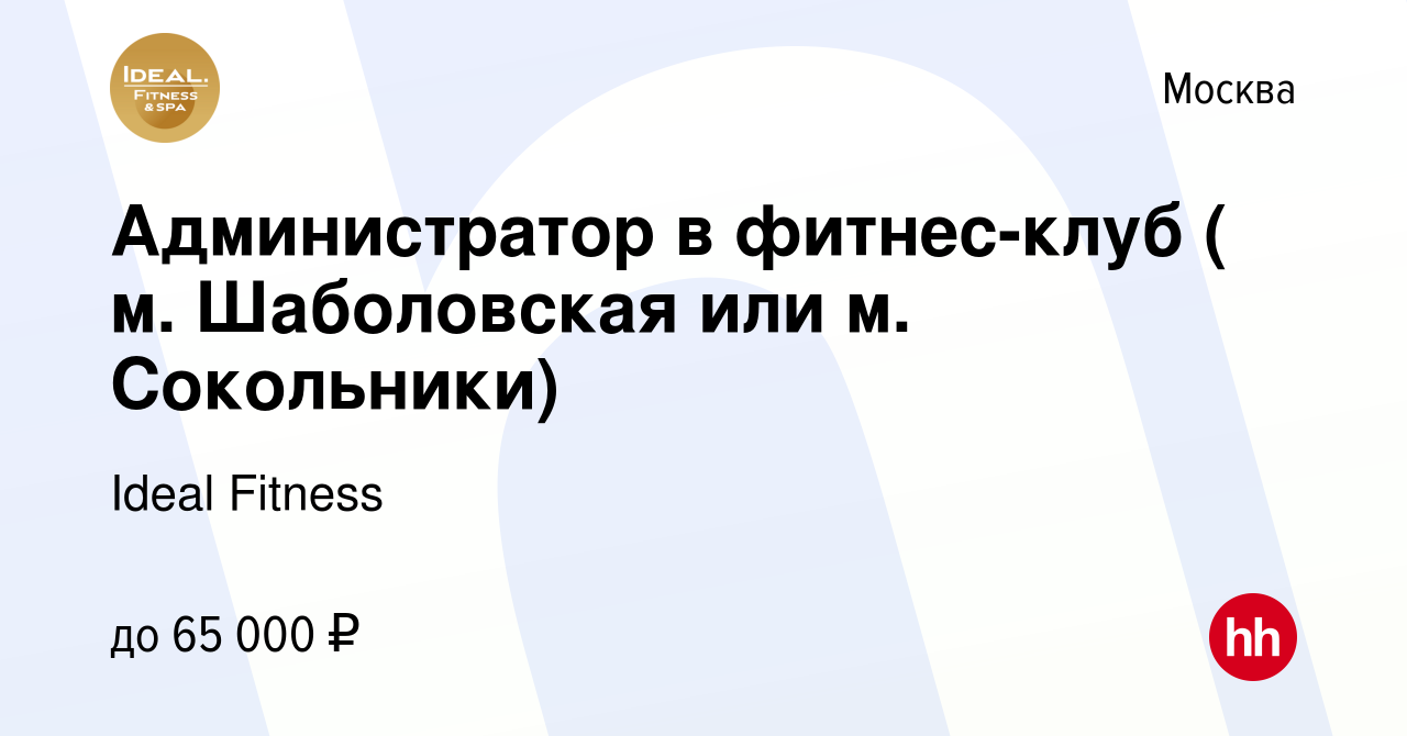 Вакансия Администратор в фитнес-клуб ( м. Шаболовская или м. Сокольники) в  Москве, работа в компании Ideal Fitness (вакансия в архиве c 30 августа  2023)