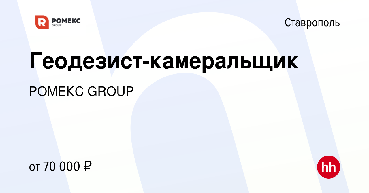 Вакансия Геодезист-камеральщик в Ставрополе, работа в компании РОМЕКС GROUP  (вакансия в архиве c 30 августа 2023)