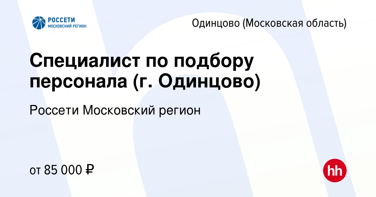 Вакансия Специалист по подбору персонала (г. Одинцово) в Одинцово, работа в  компании Россети Московский регион (вакансия в архиве c 30 августа 2023)