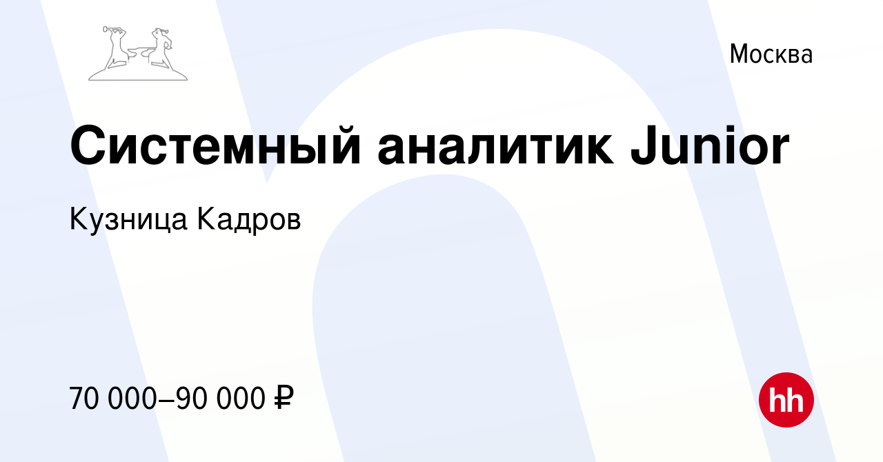 Вакансия Системный аналитик Junior в Москве, работа в компании Кузница  Кадров (вакансия в архиве c 13 января 2024)