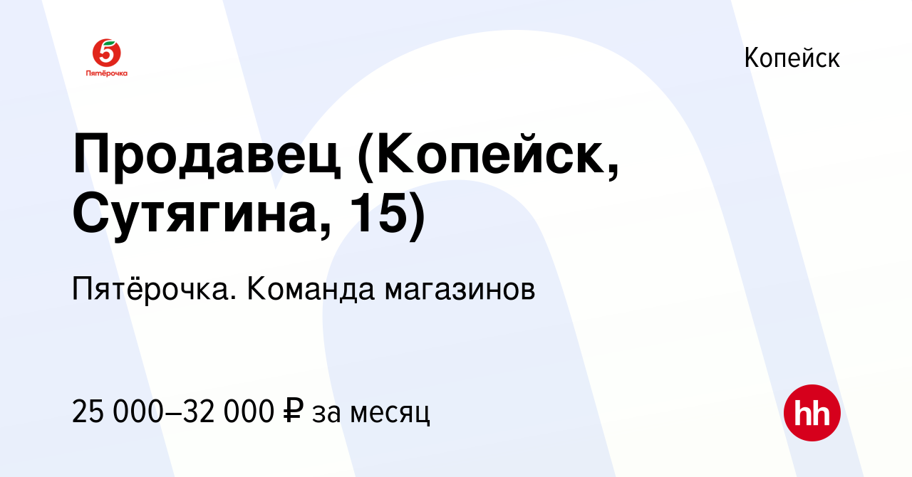 Вакансия Продавец (Копейск, Сутягина, 15) в Копейске, работа в компании  Пятёрочка. Команда магазинов (вакансия в архиве c 30 августа 2023)