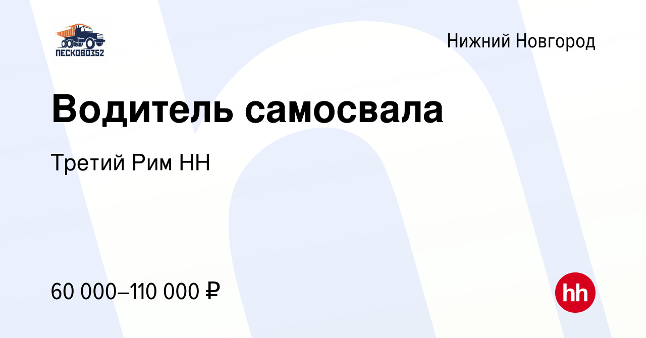 Вакансия Водитель самосвала в Нижнем Новгороде, работа в компании Третий  Рим НН (вакансия в архиве c 30 августа 2023)