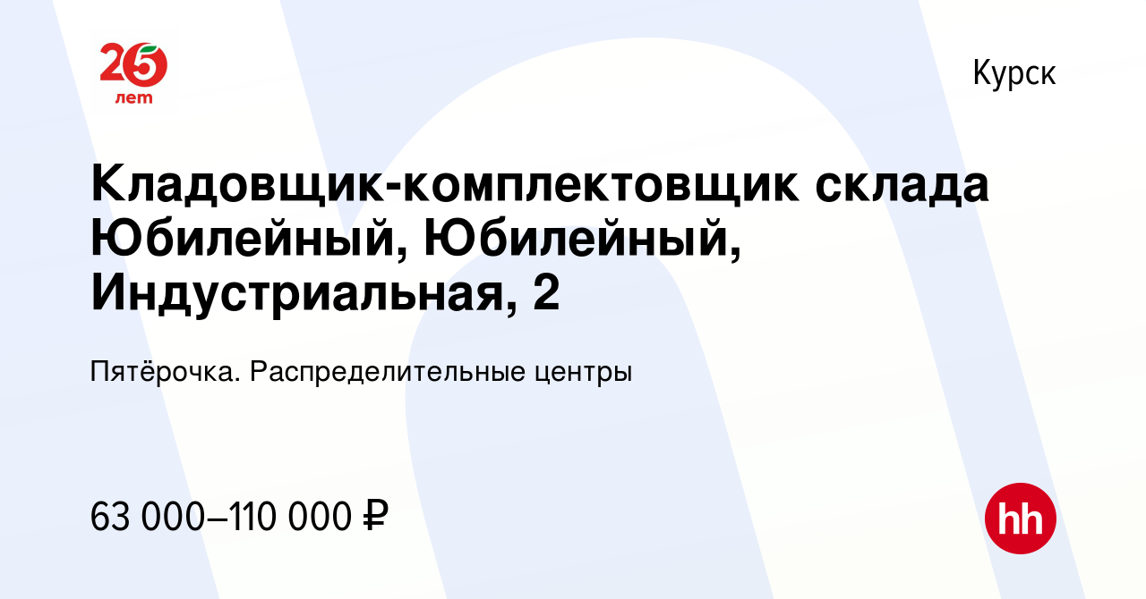 Вакансия Кладовщик-комплектовщик склада Юбилейный, Юбилейный,  Индустриальная, 2 в Курске, работа в компании Пятёрочка. Распределительные  центры (вакансия в архиве c 25 октября 2023)