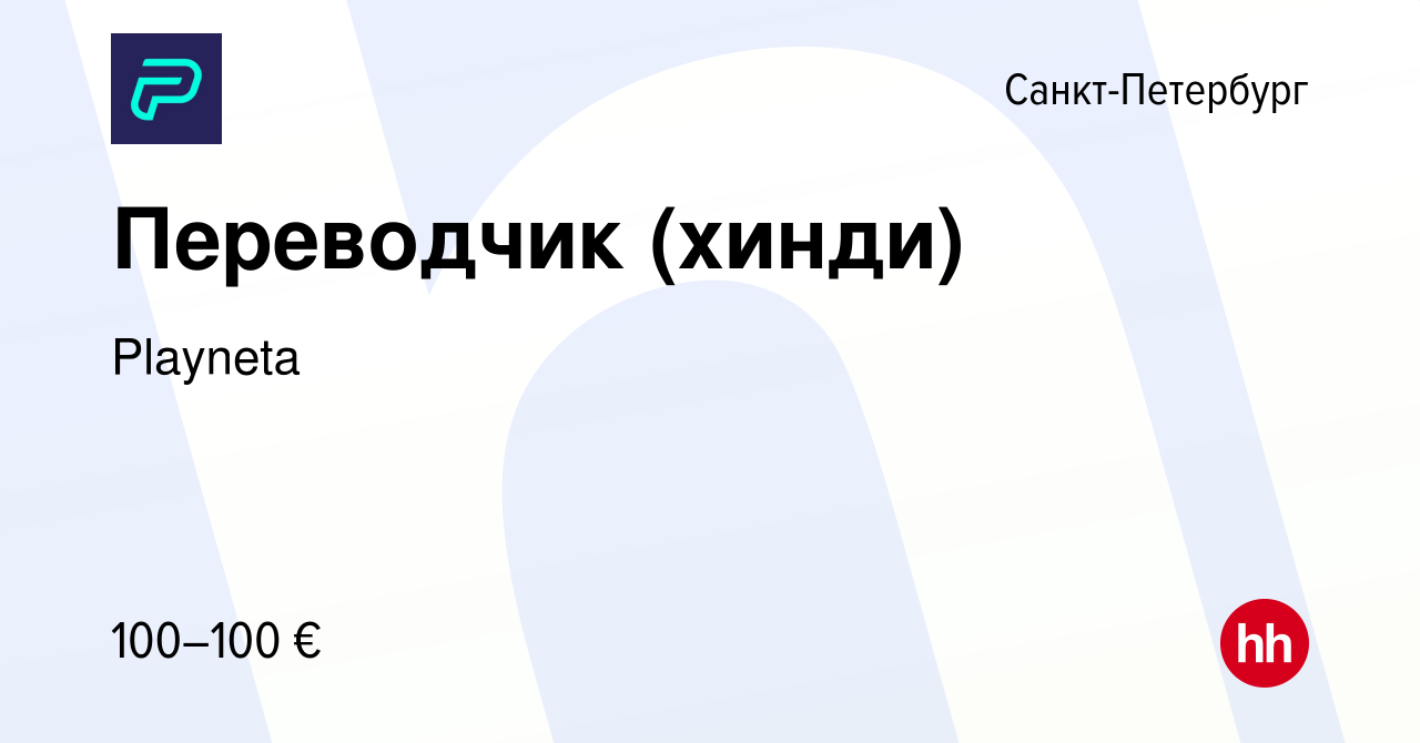 Вакансия Переводчик (хинди) в Санкт-Петербурге, работа в компании Playneta  (вакансия в архиве c 30 августа 2023)