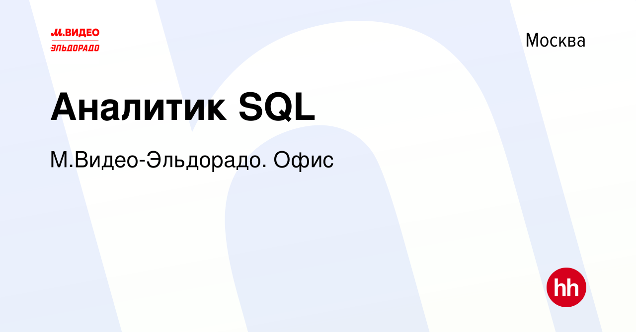 Вакансия Аналитик SQL в Москве, работа в компании М.Видео-Эльдорадо. Офис  (вакансия в архиве c 29 октября 2023)