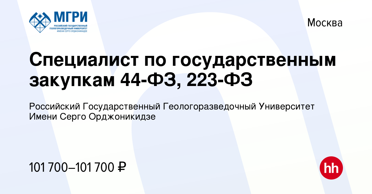 Вакансия Специалист по государственным закупкам 44-ФЗ, 223-ФЗ в Москве,  работа в компании Российский Государственный Геологоразведочный Университет  Имени Серго Орджоникидзе (вакансия в архиве c 22 августа 2023)