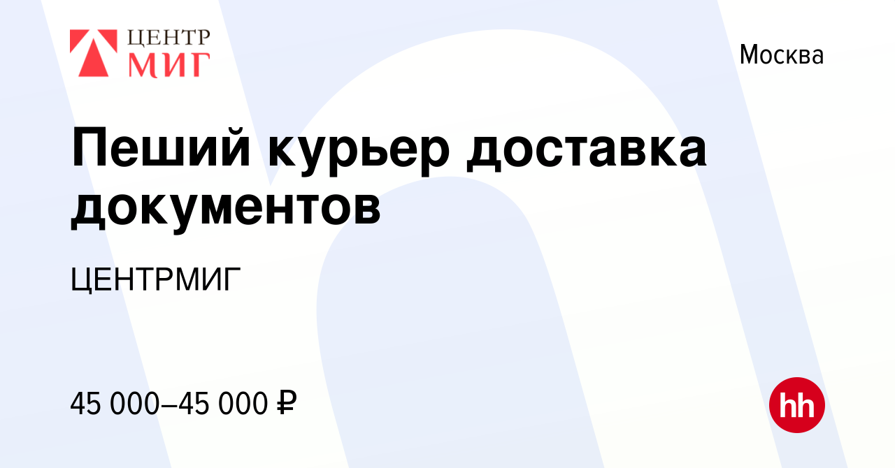 Вакансия Пеший курьер доставка документов в Москве, работа в компании  ЦЕНТРМИГ (вакансия в архиве c 30 августа 2023)