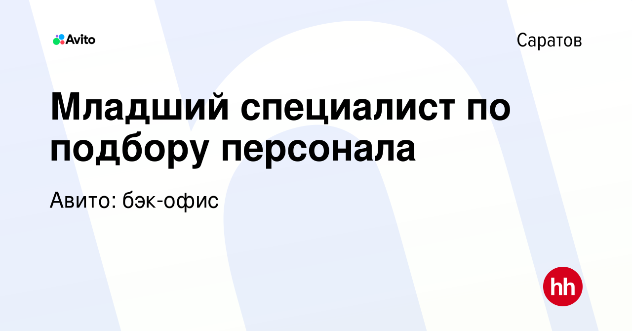 Вакансия Младший специалист по подбору персонала в Саратове, работа в  компании Авито: бэк-офис (вакансия в архиве c 19 декабря 2023)