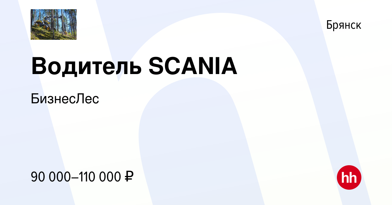 Вакансия Водитель SCANIA в Брянске, работа в компании БизнесЛес (вакансия в  архиве c 30 августа 2023)