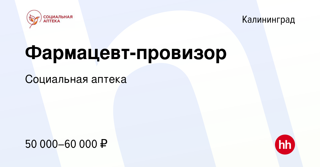 Вакансия Фармацевт-провизор в Калининграде, работа в компании Социальная  аптека (вакансия в архиве c 30 августа 2023)