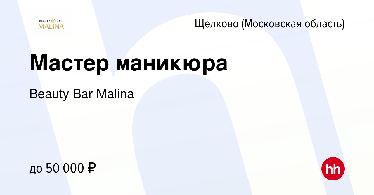 Вакансия Мастер маникюра в Щелково, работа в компании Beauty Bar Malina  (вакансия в архиве c 30 августа 2023)