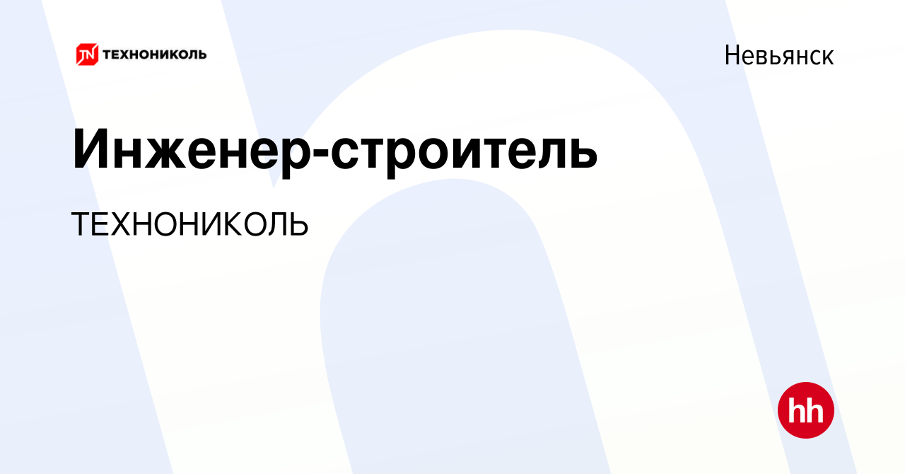 Вакансия Инженер-строитель в Невьянске, работа в компании ТехноНИКОЛЬ  (вакансия в архиве c 30 августа 2023)