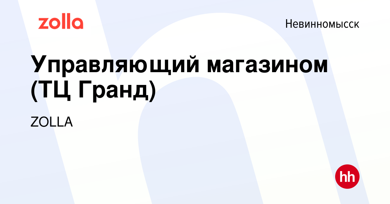 Вакансия Управляющий магазином (ТЦ Гранд) в Невинномысске, работа в  компании ZOLLA (вакансия в архиве c 14 сентября 2023)