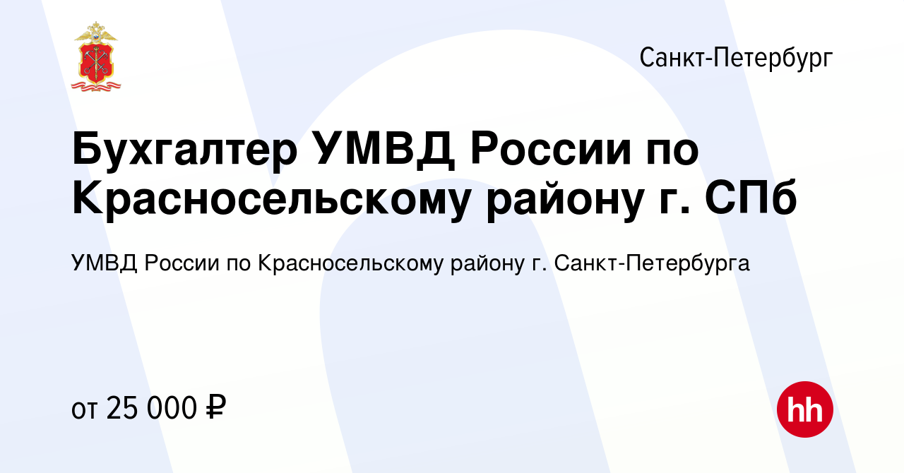 Вакансия Бухгалтер УМВД России по Красносельскому району г. СПб в  Санкт-Петербурге, работа в компании УМВД России по Красносельскому району  г. Санкт-Петербурга (вакансия в архиве c 30 августа 2023)