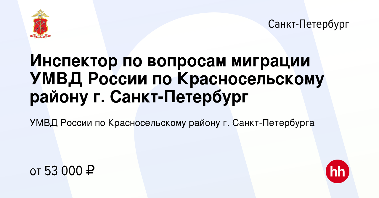 Вакансия Инспектор по вопросам миграции УМВД России по Красносельскому  району г. Санкт-Петербург в Санкт-Петербурге, работа в компании УМВД России  по Красносельскому району г. Санкт-Петербурга (вакансия в архиве c 29  сентября 2023)