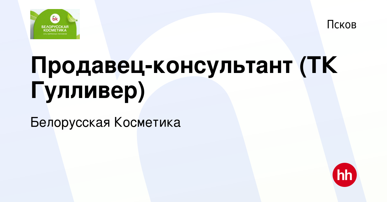 Вакансия Продавец-консультант (ТК Гулливер) в Пскове, работа в компании  Белорусская Косметика (вакансия в архиве c 21 августа 2023)