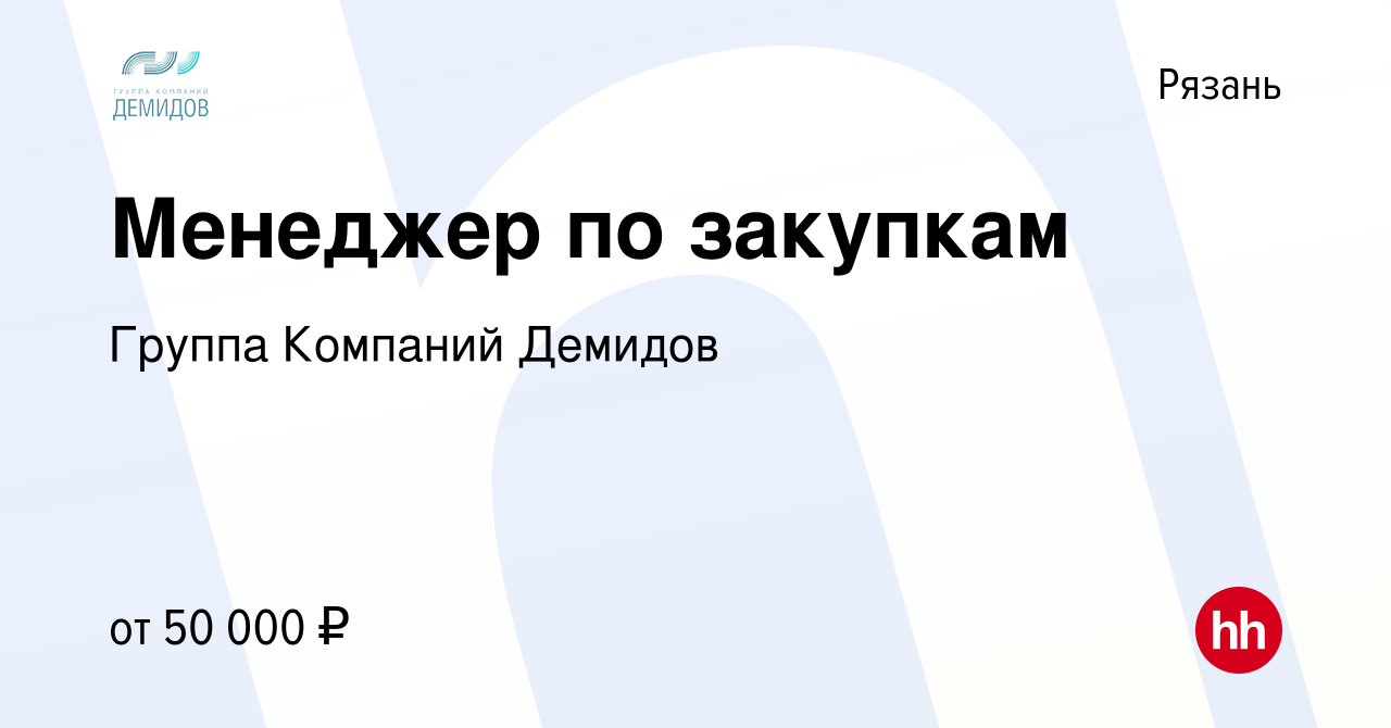 Вакансия Менеджер по закупкам в Рязани, работа в компании Группа Компаний  Демидов (вакансия в архиве c 30 августа 2023)