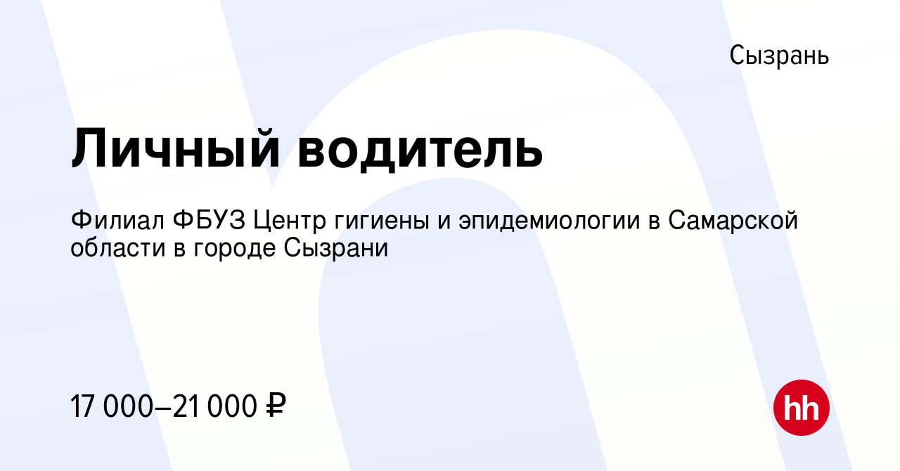 Вакансия Личный водитель в Сызрани, работа в компании Филиал ФБУЗ Центр  гигиены и эпидемиологии в Самарской области в городе Сызрани (вакансия в  архиве c 30 августа 2023)