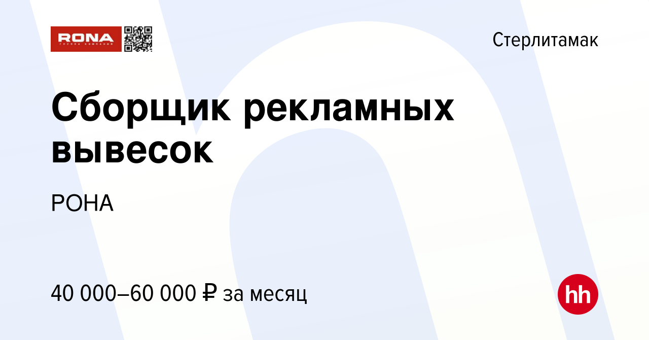 Вакансия Сборщик рекламных вывесок в Стерлитамаке, работа в компании РОНА  (вакансия в архиве c 30 августа 2023)