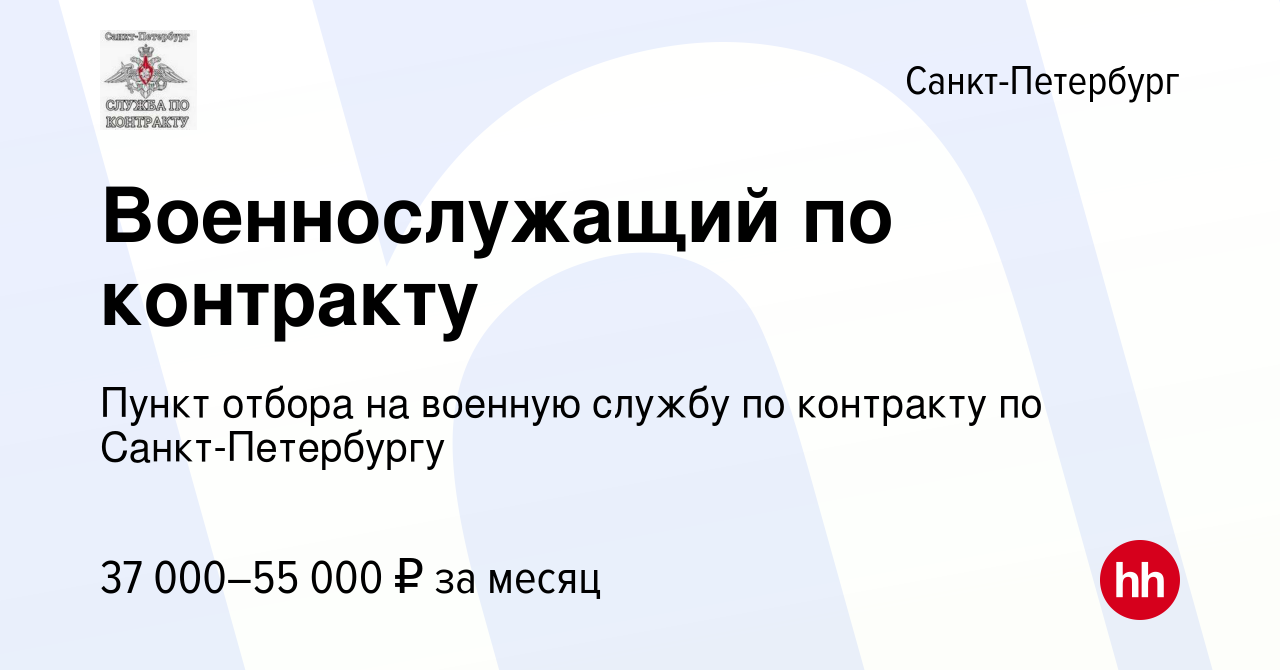 Вакансия Военнослужащий по контракту в Санкт-Петербурге, работа в компании  Пункт отбора на военную службу по контракту по Санкт-Петербургу (вакансия в  архиве c 30 августа 2023)